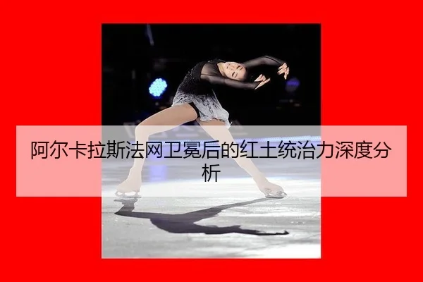 a-er-ka-la-si-fa-wang-wei-mian-hou-de-hong-tu-tong-zhi-li-shen-du-fen-xi-2-557.jpg